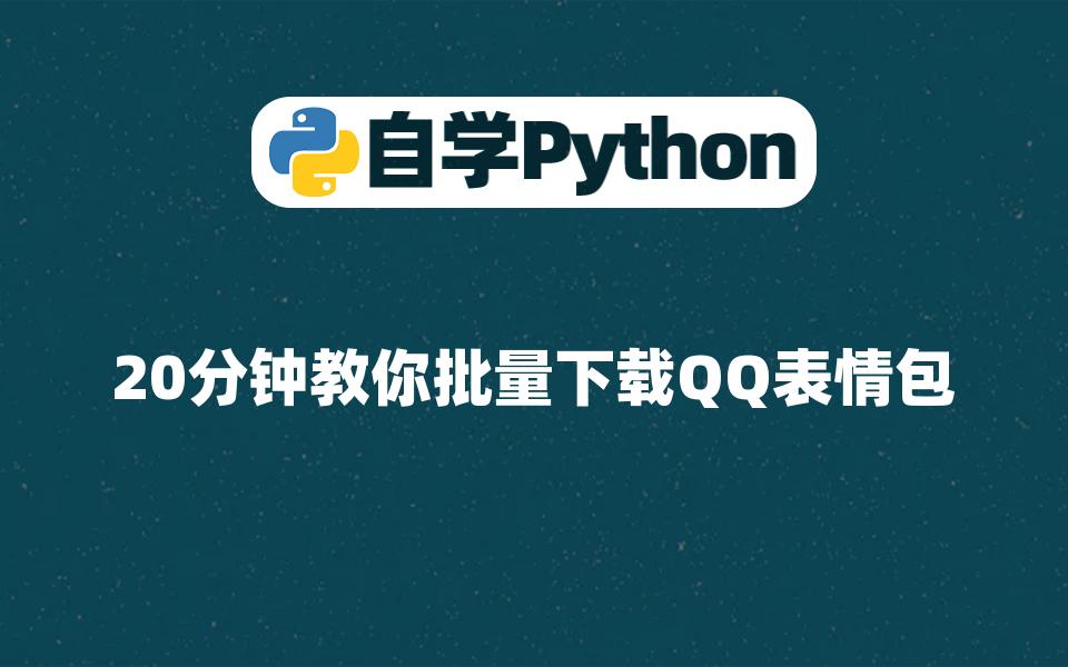 【Python入门学习】20分钟教你批量下载QQ表情包哔哩哔哩bilibili