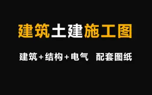 Download Video: [课程]建筑、结构施工图识图，建筑土建施工图图纸讲解