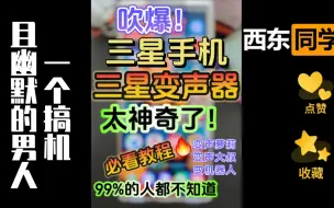 Download Video: 吹爆🔥三星手机变声器功能❗太神奇了🔥