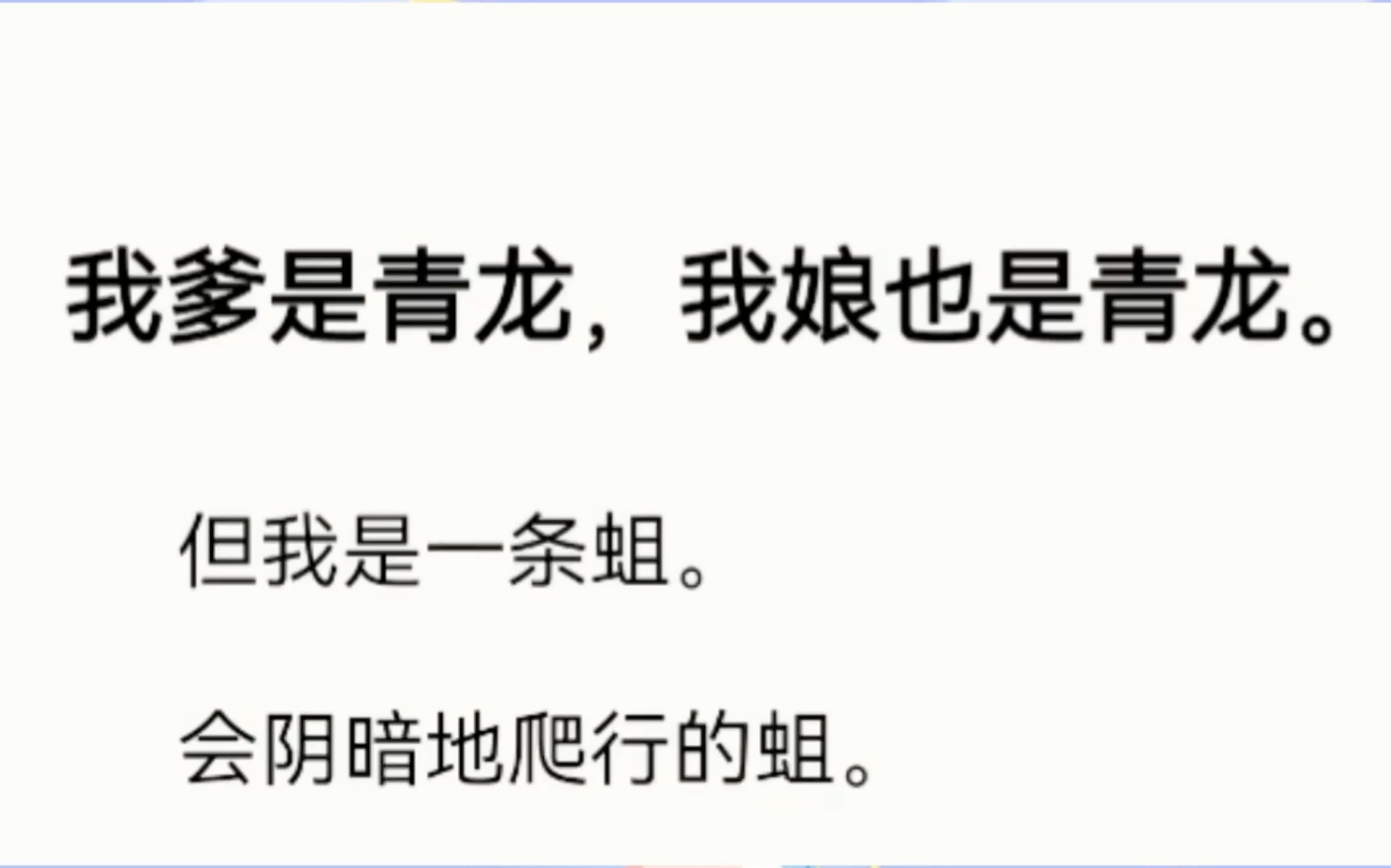 [图]（完结版）我爹是青龙，我娘也是青龙。但我是一条蛆。会阴暗地爬行的蛆。我出生那天，四海八荒都沉默了。我娘说，这个叫超级退化。