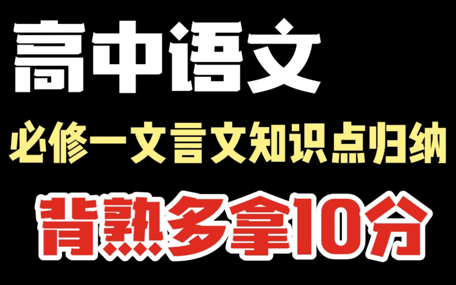 [图]【高中语文】必修一文言文知识点归纳，背熟多拿10分没问！！