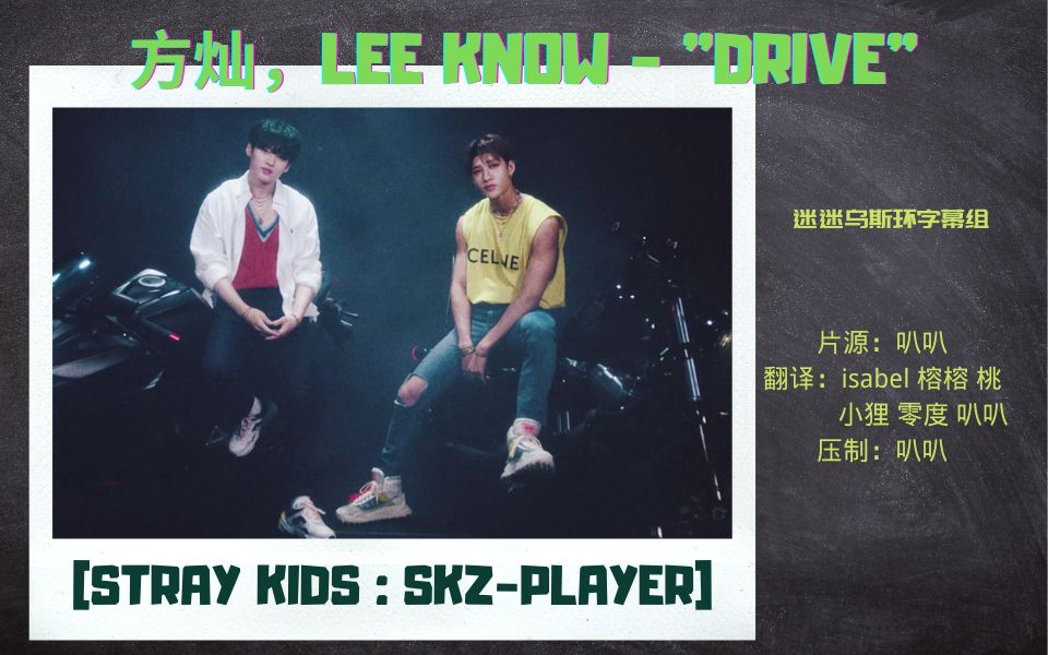 210702【迷迷乌斯环字幕组】方灿,Lee Know ＂Drive＂ | [Stray Kids : SKZPLAYER]哔哩哔哩bilibili