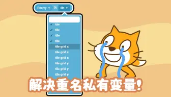1分钟教你解决Scratch的重名私有变量