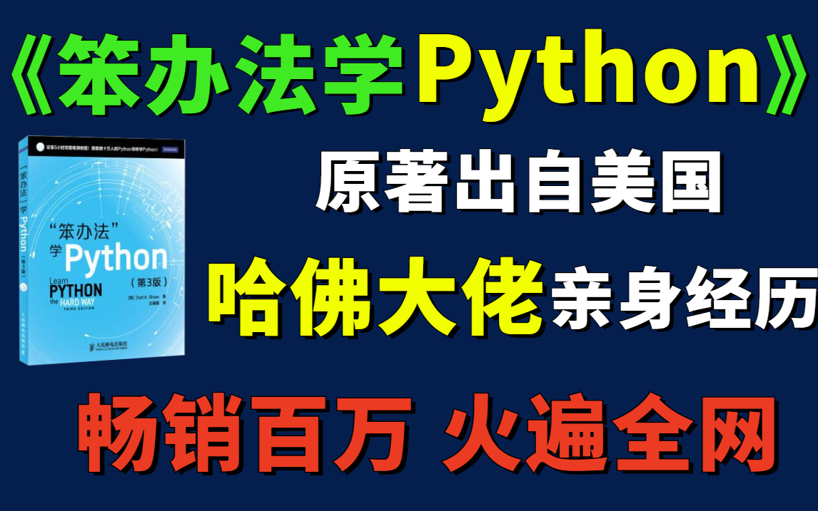 [图]百万畅销书刊哈佛大佬出品《笨办法学Python》视频版总算出来了，不负众望，花了一个月总算找齐了（建议收藏）