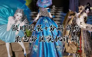 Descargar video: 【以闪亮之名】蜀绣池限时服装及分解商店 染色分区实机详解