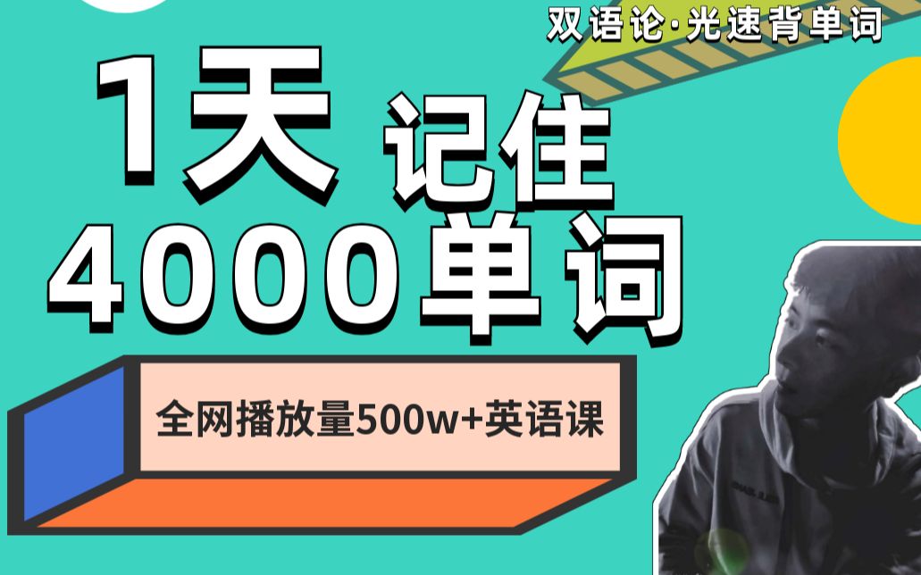 [图]光速6小时背4000单词（3500+500）