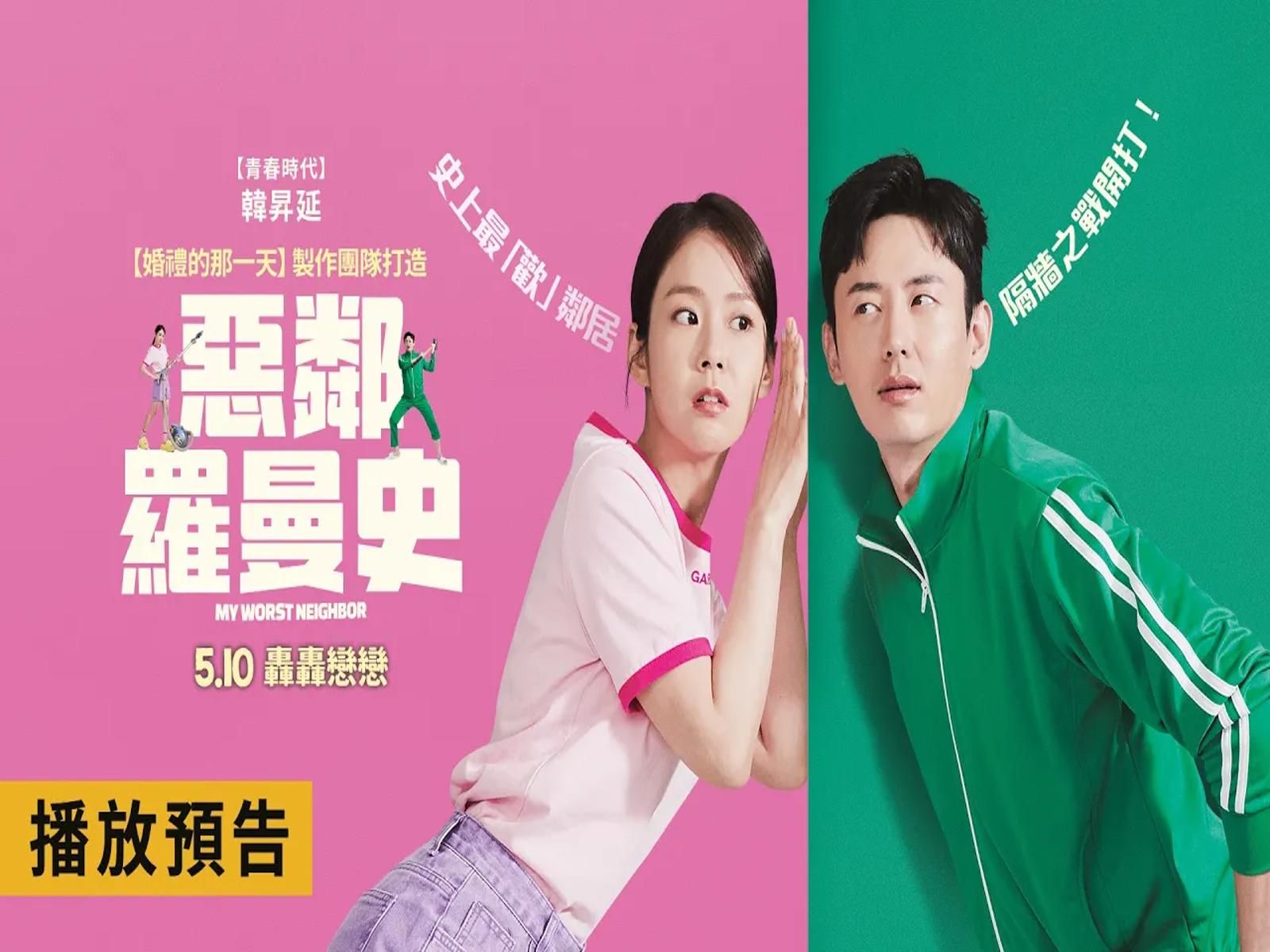 【恶邻罗曼史】my worst neighbor 电影预告 偶像团体「kara」成员