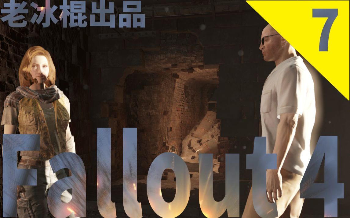 活动作品辐射4实况7神器解放者