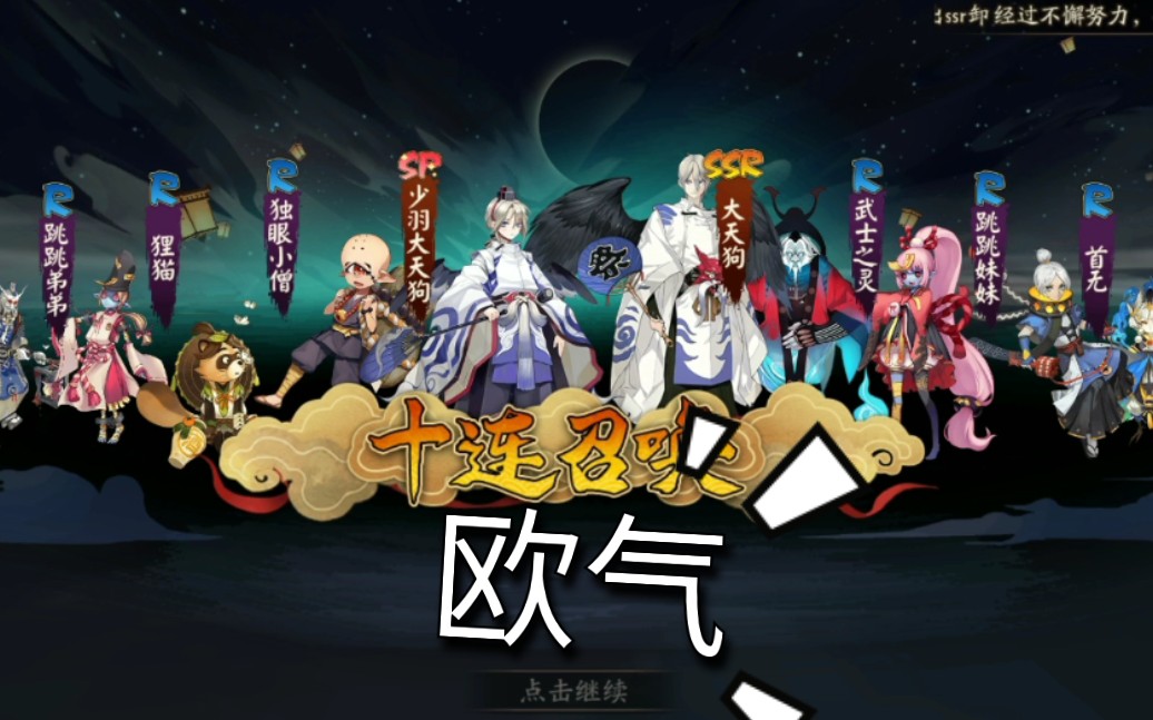 【阴阳师】欧气满满的一天