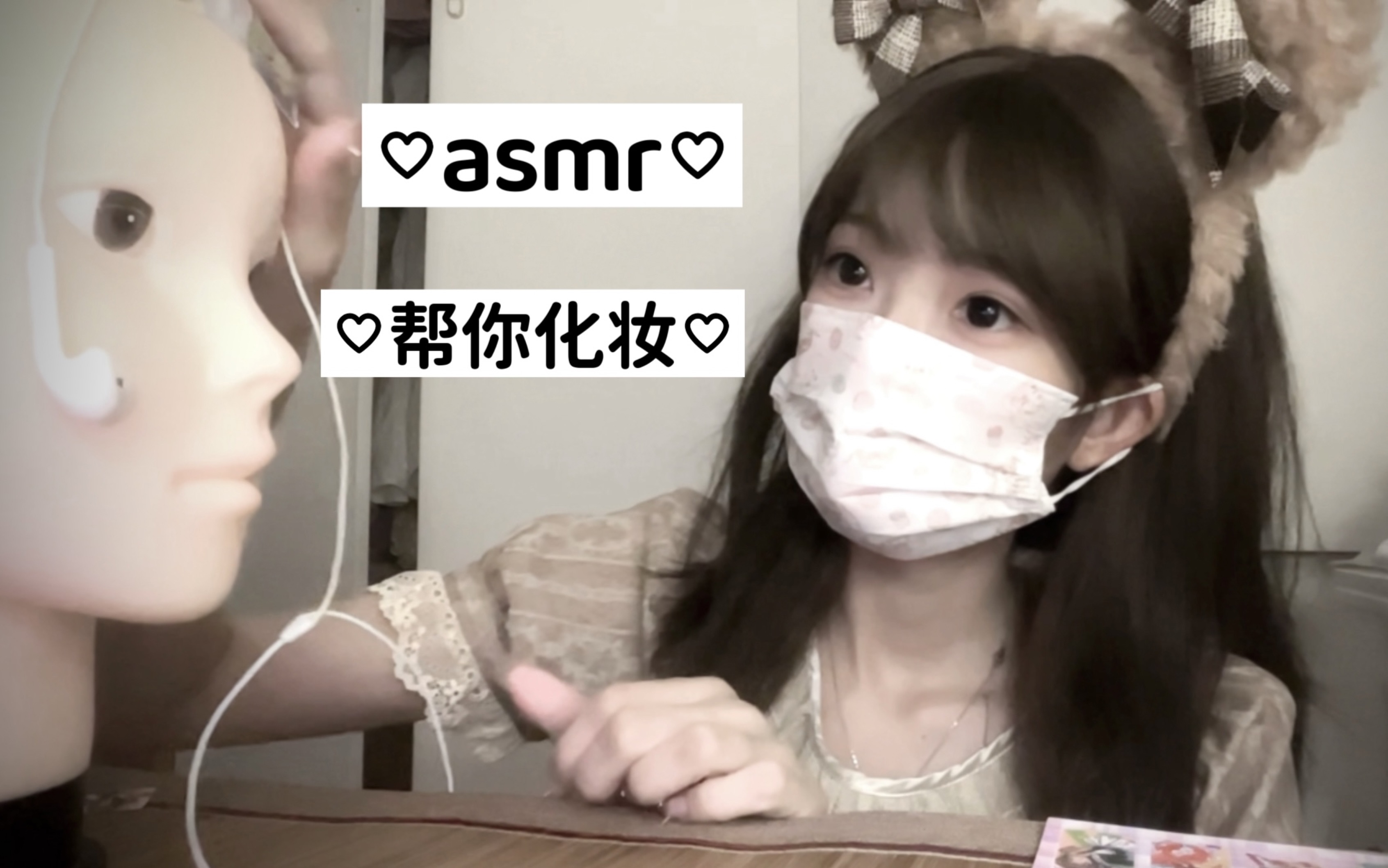 asmr|帮你化妆哔哩哔哩bilibili