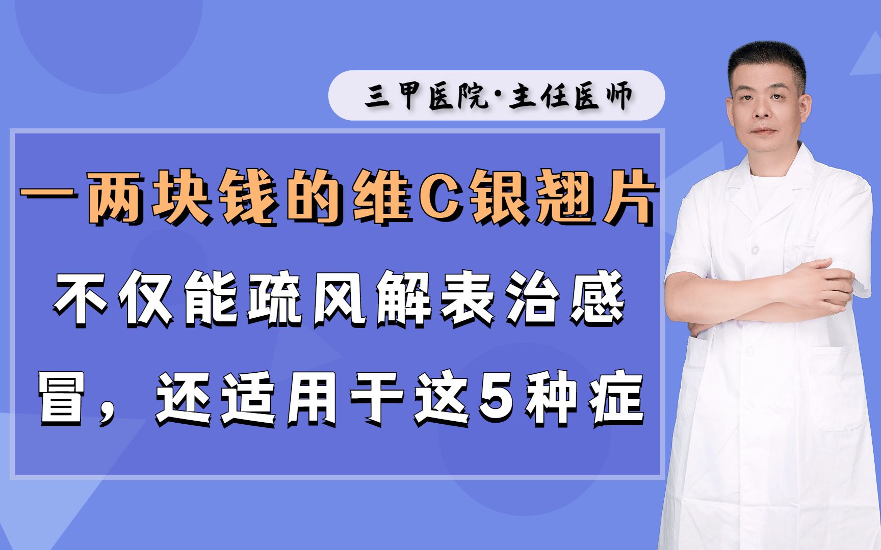 一两块钱的维C银翘片,不仅能疏风解表治感冒,还适用于这5种症哔哩哔哩bilibili