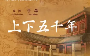 Download Video: 【不一样角度的历史，不同视野的细化】中华五千年