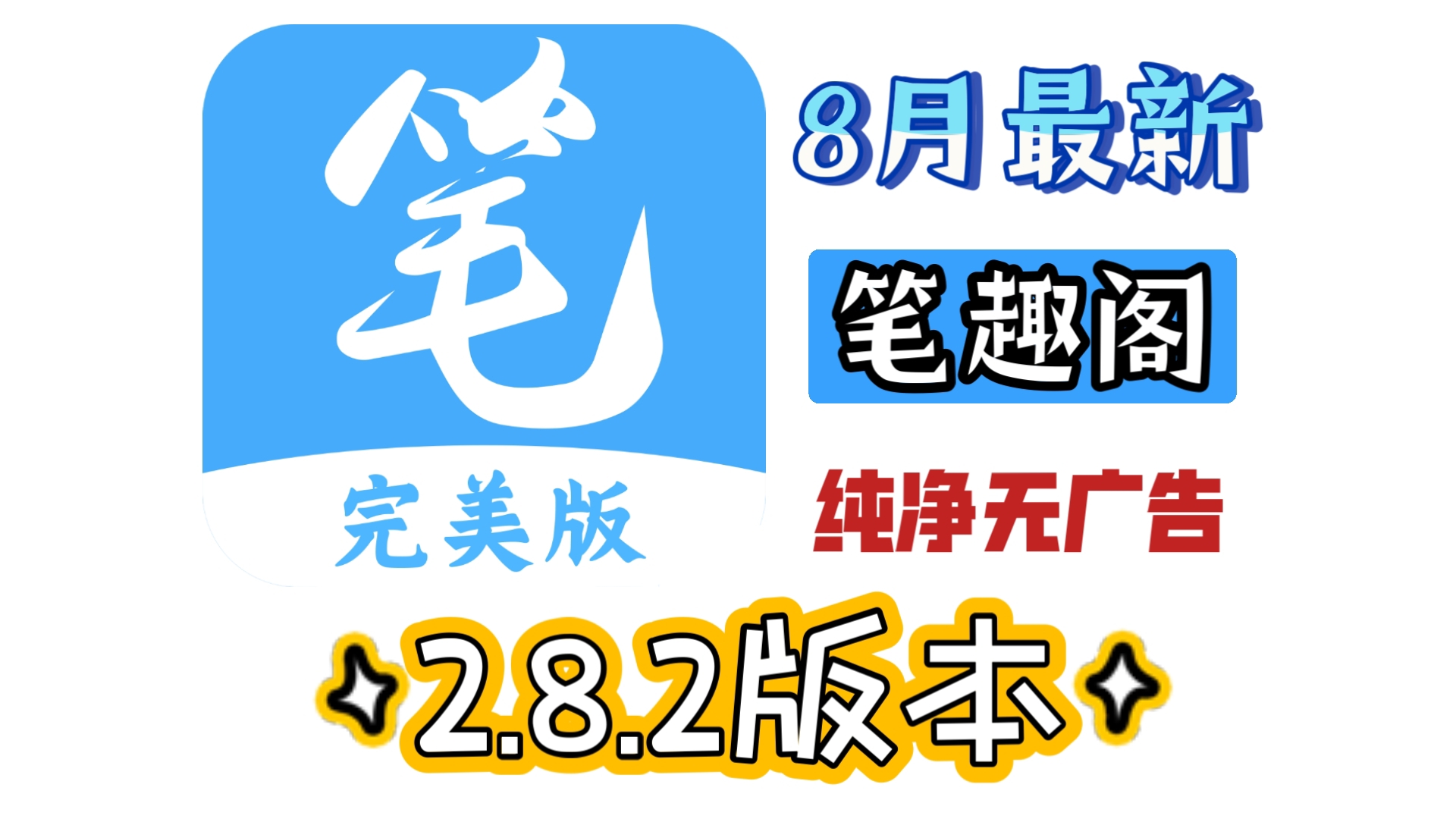 [图]【看小说神器】8月首发最新笔趣阁完美版！已去除所有限制！纯净无广告！还支持看漫画、听书，这款免费看全网小说神器，你一定不能错过