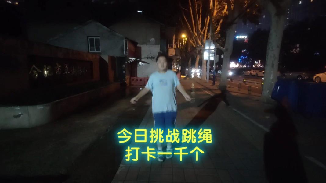 今天娃跳绳打卡跳绳一千个,十分钟完成任务