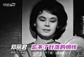 Download Video: 邓丽君翻唱1961林黛主演顾媚原唱电影《不了情》主题曲《不了情》