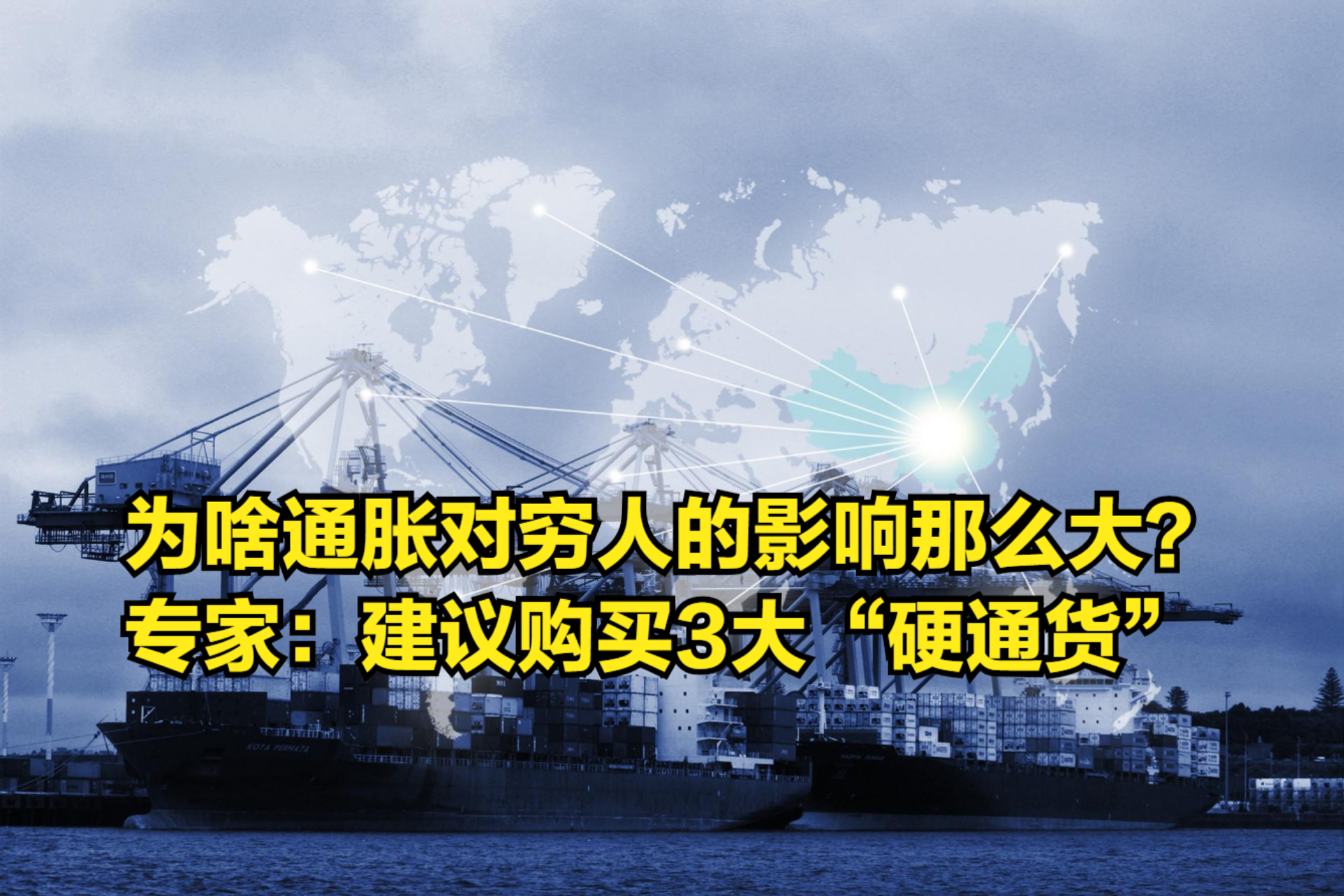 为啥通胀对穷人的影响那么大?专家:建议普通人买3大“硬通货”哔哩哔哩bilibili