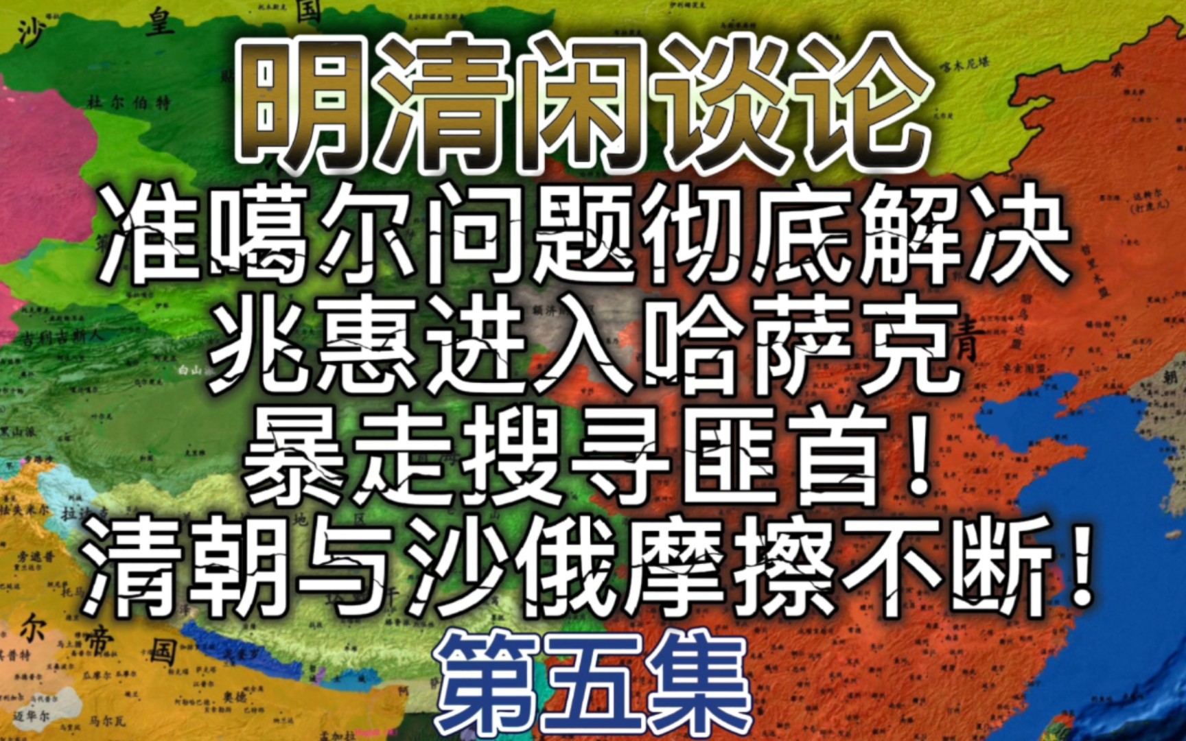 (5)持续70余年的准噶尔问题彻底解决,兆惠进入哈萨克暴走搜寻匪首!清朝与沙俄摩擦不断!哔哩哔哩bilibili