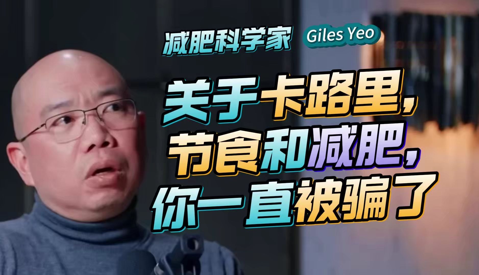 减肥科学家:关于卡路里,节食和减肥,你一直被骗了| Giles Yeo 【精校收藏】哔哩哔哩bilibili