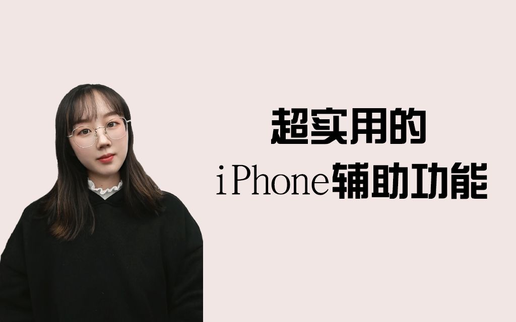 iPhone超实用的辅助功能!哔哩哔哩bilibili