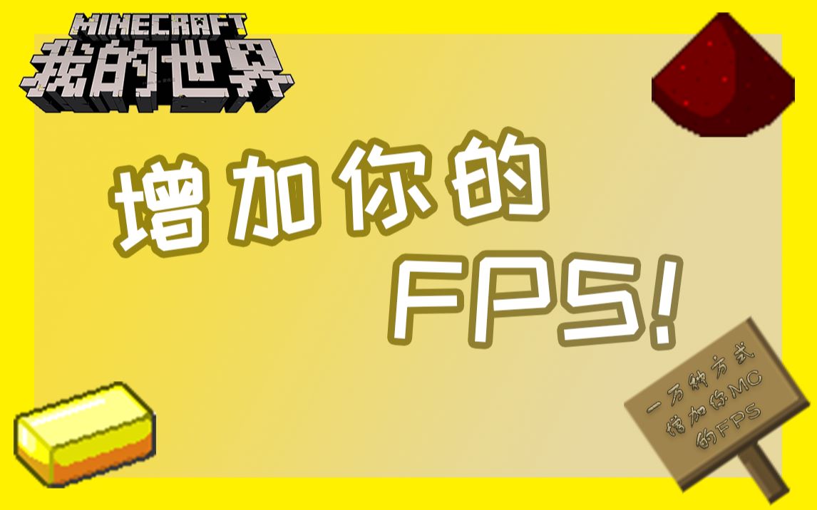 十五个方法增加你的FPS!——小冉.哔哩哔哩bilibili