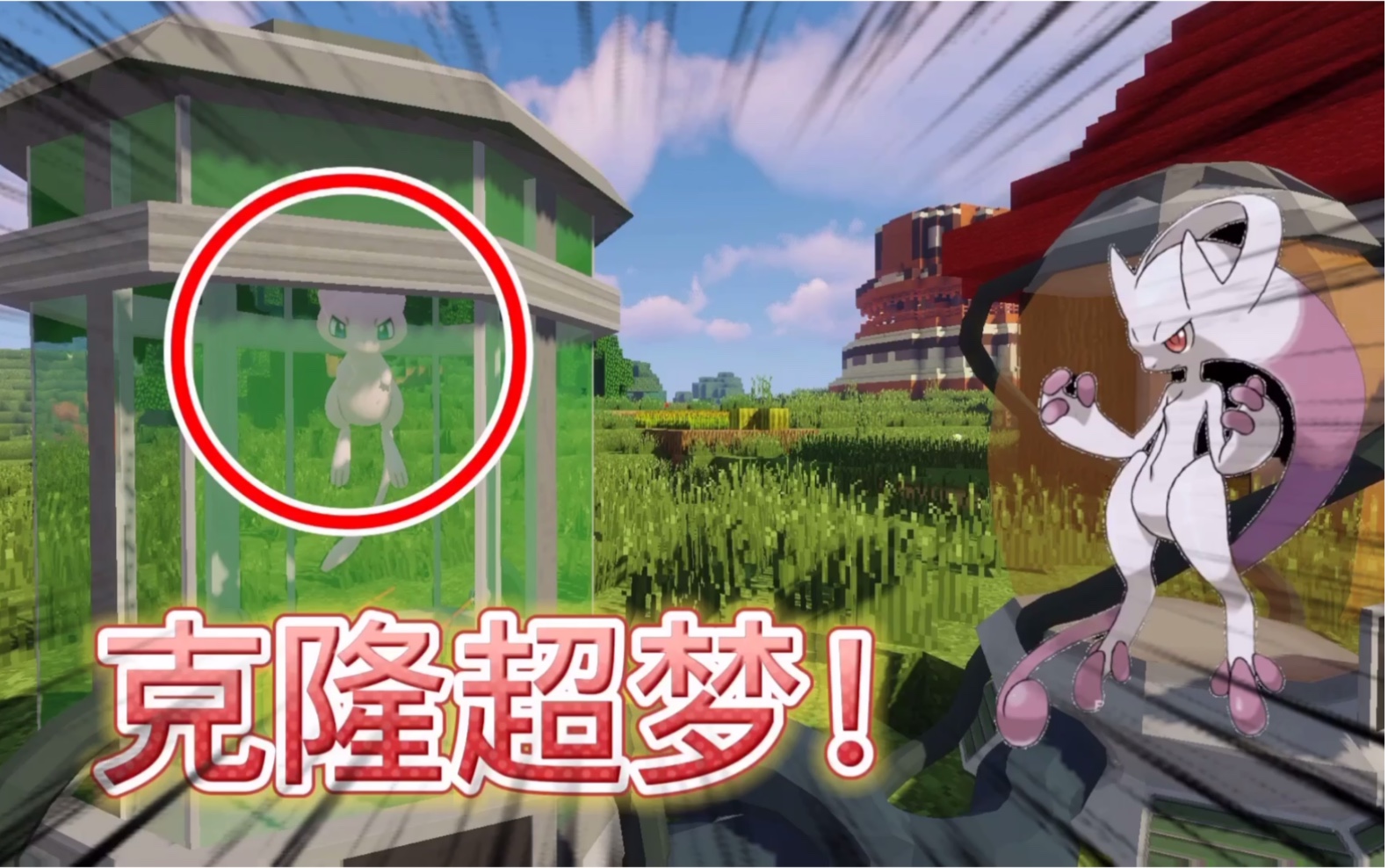 我的世界神奇宝贝09，克隆最强神兽超梦！能成功吗？
