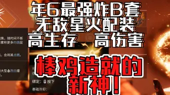 Download Video: 年6最强炸B套，无敌星火术士，有伤害还有生存，棒鸡你造了个什么怪物出来