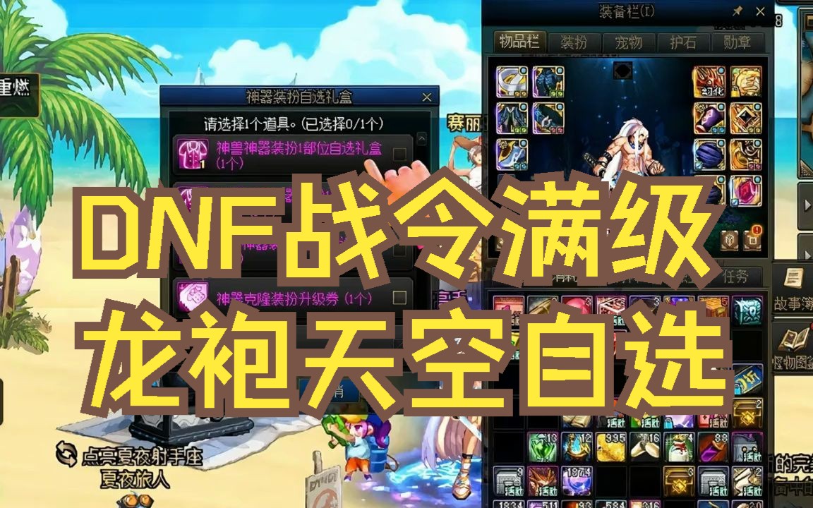 dnf战令满级自选龙袍