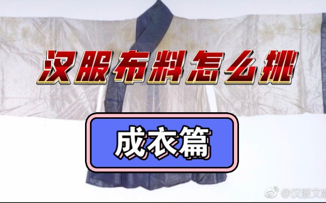 汉服袍服怎么看布料?成衣篇!