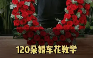 Download Video: 120朵红玫瑰婚车花教学