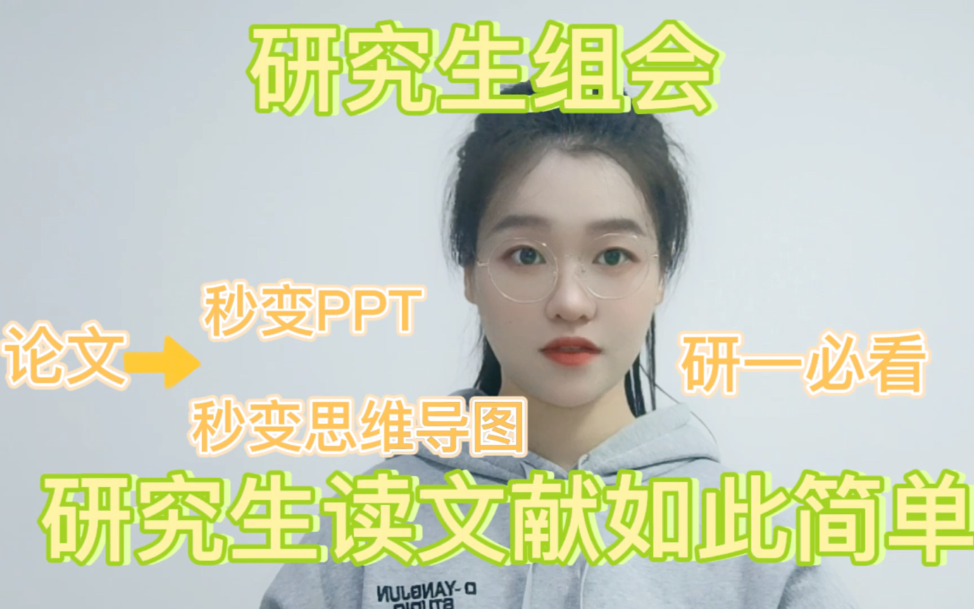 研一进|论文秒变ppt、思维导图技巧|如何阅读文献、记笔记|研究生必备科研神器|研三学姐良心推荐(附教程)哔哩哔哩bilibili