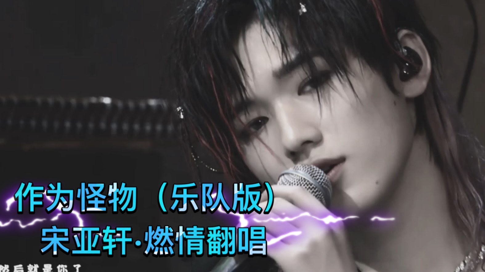 宋亚轩作为怪物国组少年燃炸摇滚魂他们不是你不是你的人无法定义你双