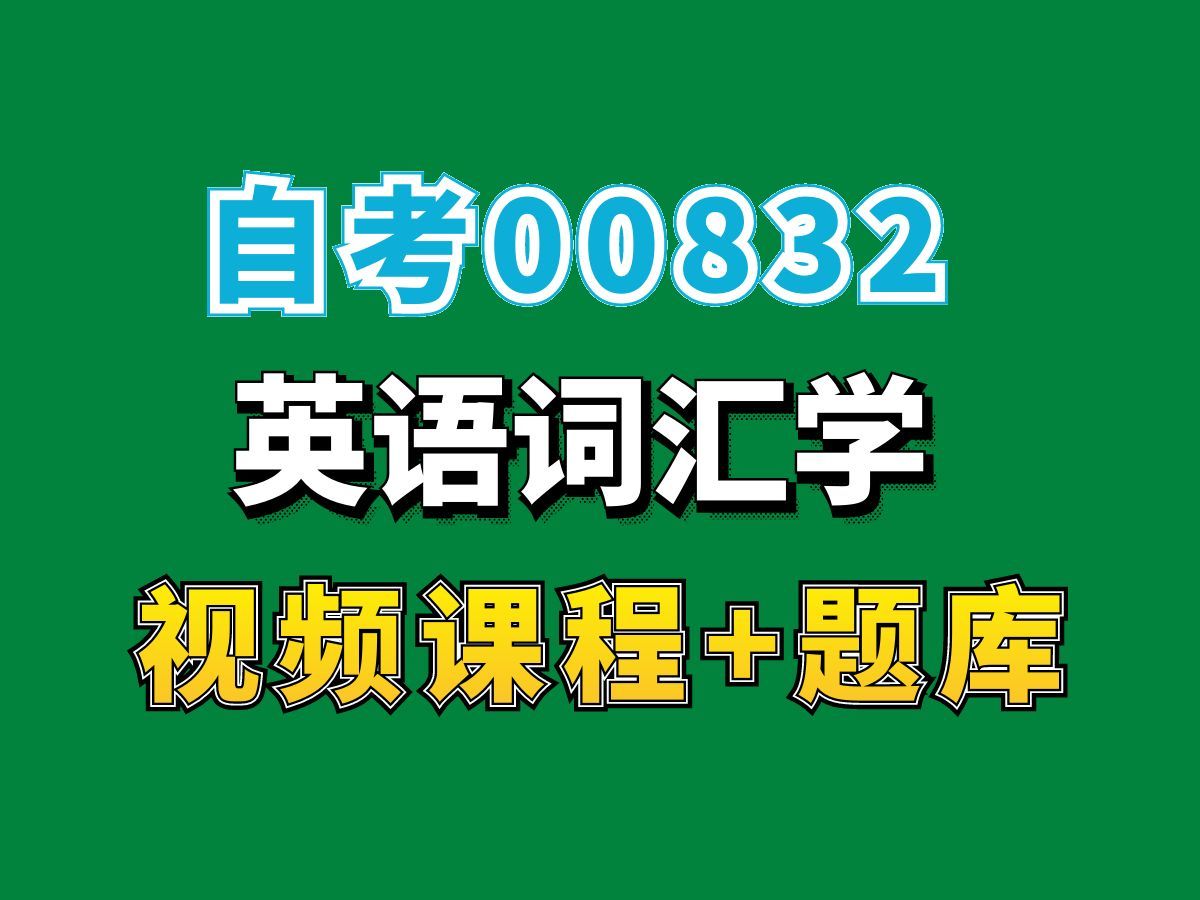 自考英语本科专业网课/00832英语词汇学精讲课程第一节——完整课程请看我主页介绍,视频网课持续更新中!专业本科专科代码真题课件笔记资料PPT重点...