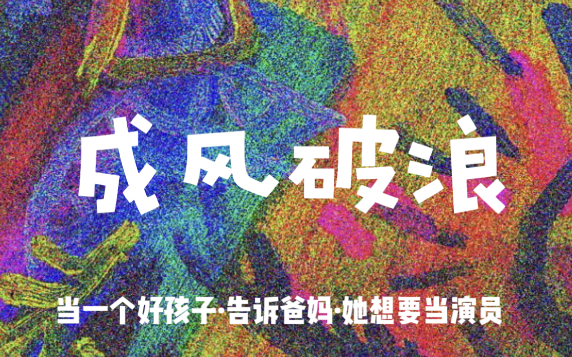 视频封面:《成风破浪》2023-02-26 公演全程记录