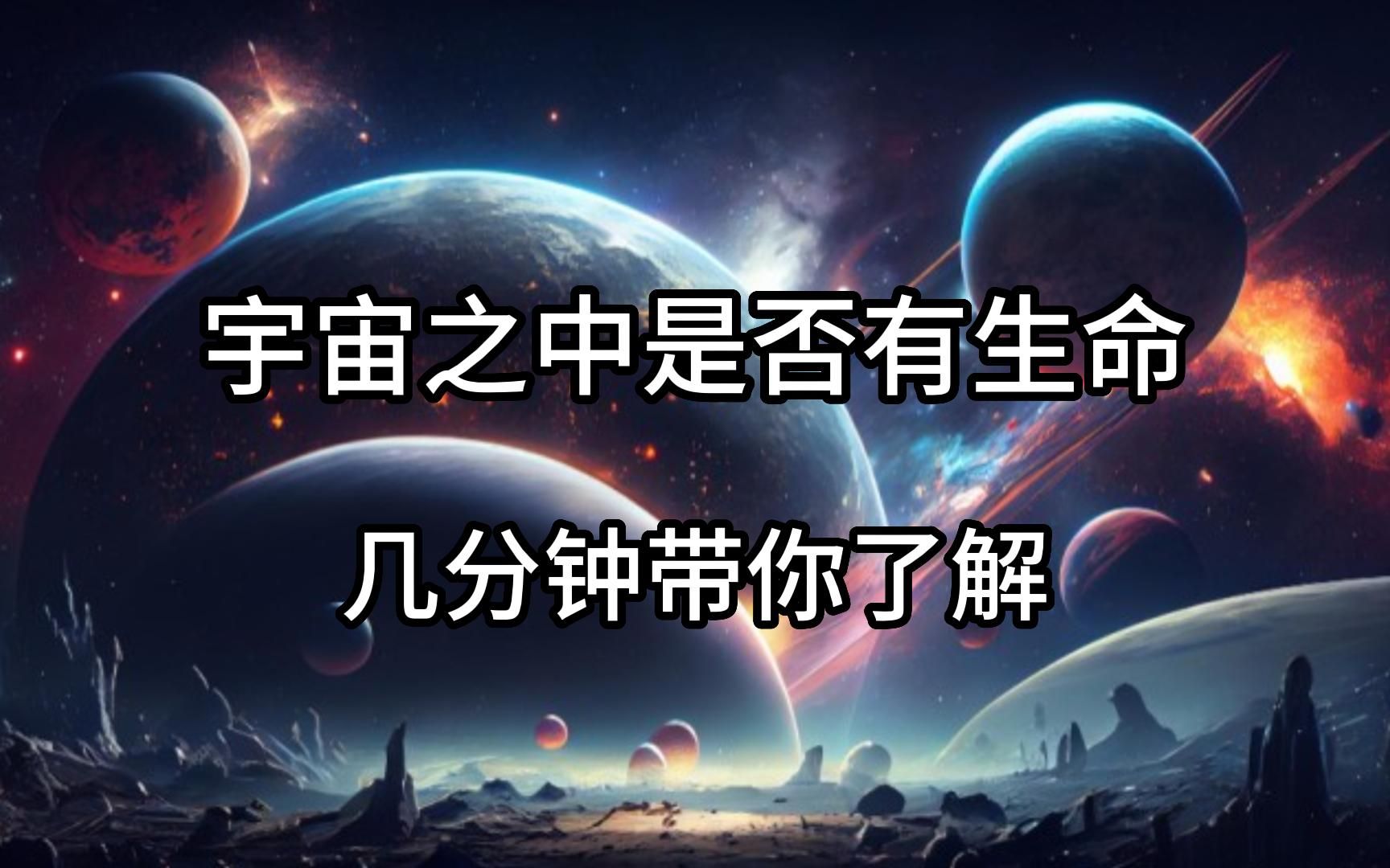 [图]宇宙之中是否有生命的存在，几分钟带你了解科学家探索计划