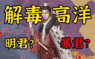 Download Video: 【解毒03】北齐文宣帝高洋：当皇帝有多难