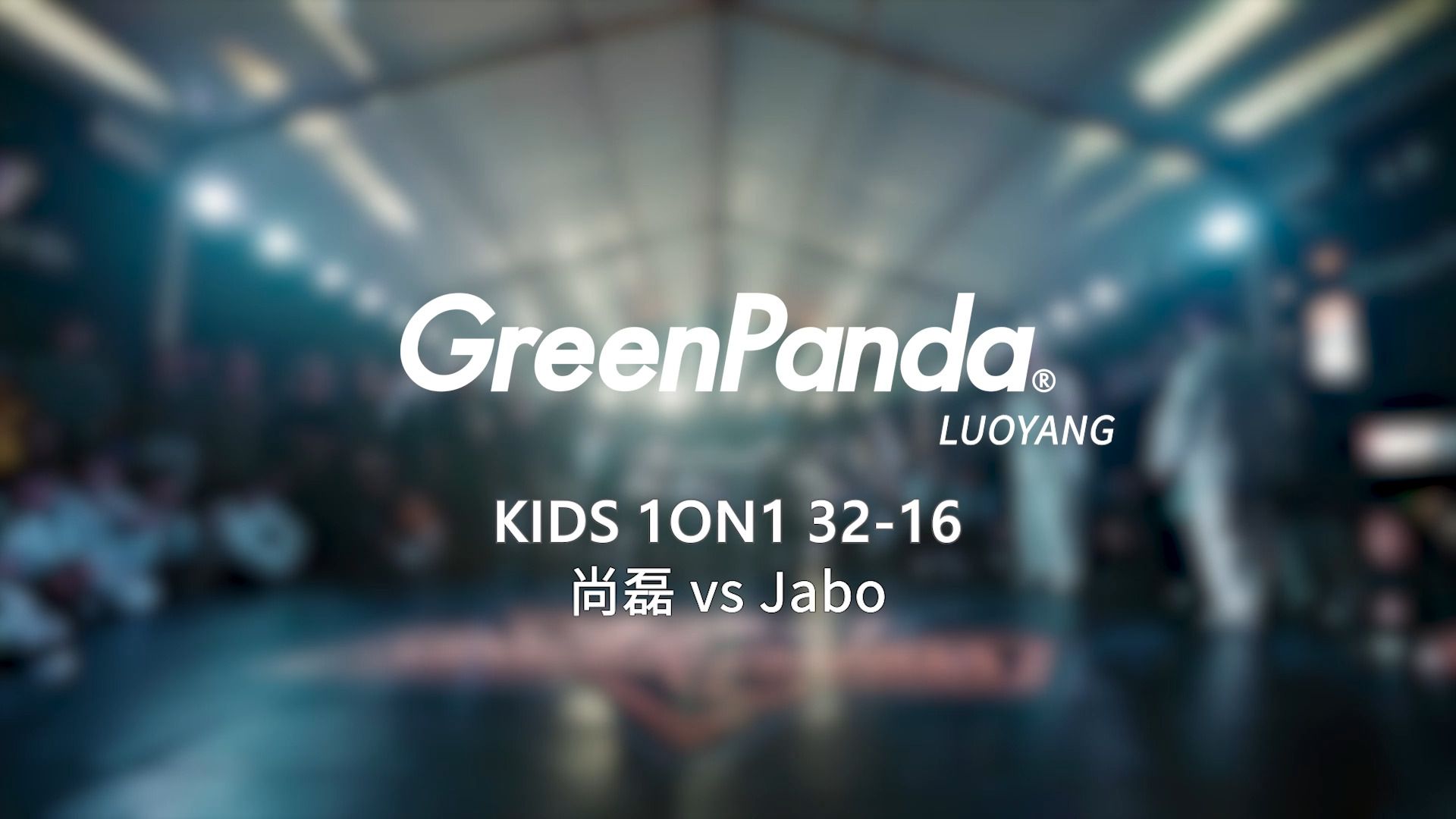 尚磊 vs Jabo | 3216 | Kids 1on1 | Green Panda Festival 洛阳站哔哩哔哩bilibili