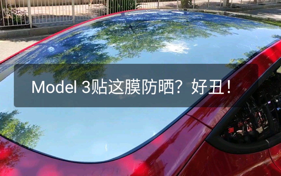 [图]特斯拉 Model 3 天窗贴这个膜可以防晒？