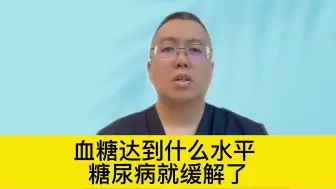 下载视频: 血糖缓解