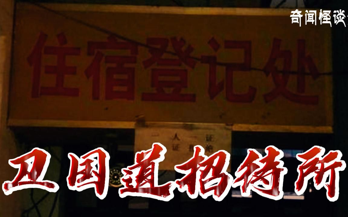 卫国道招待所丨奇闻异事丨民间故事丨恐怖故事丨鬼怪故事丨灵异事件丨哔哩哔哩bilibili