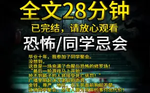 下载视频: 【已完结】毕业十年，我参加了同学聚会。没想到，这竟是一场充满了血腥与恐怖的修罗场！“最后一轮游戏马上开始！抢不到箱子的人将接受死亡惩罚！”广播里响起……