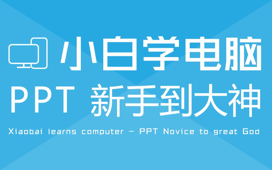 【PPT教程】制作幻灯片的基本操作,小白变大神哔哩哔哩bilibili