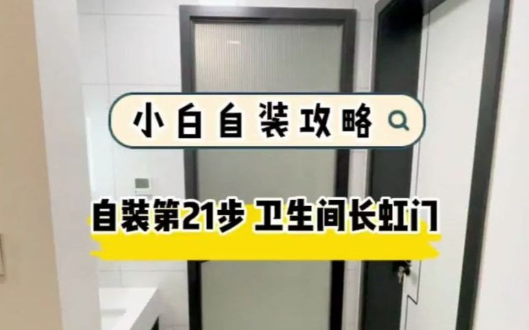 小白自装第21步,极窄长虹玻璃门怎么选?哔哩哔哩bilibili