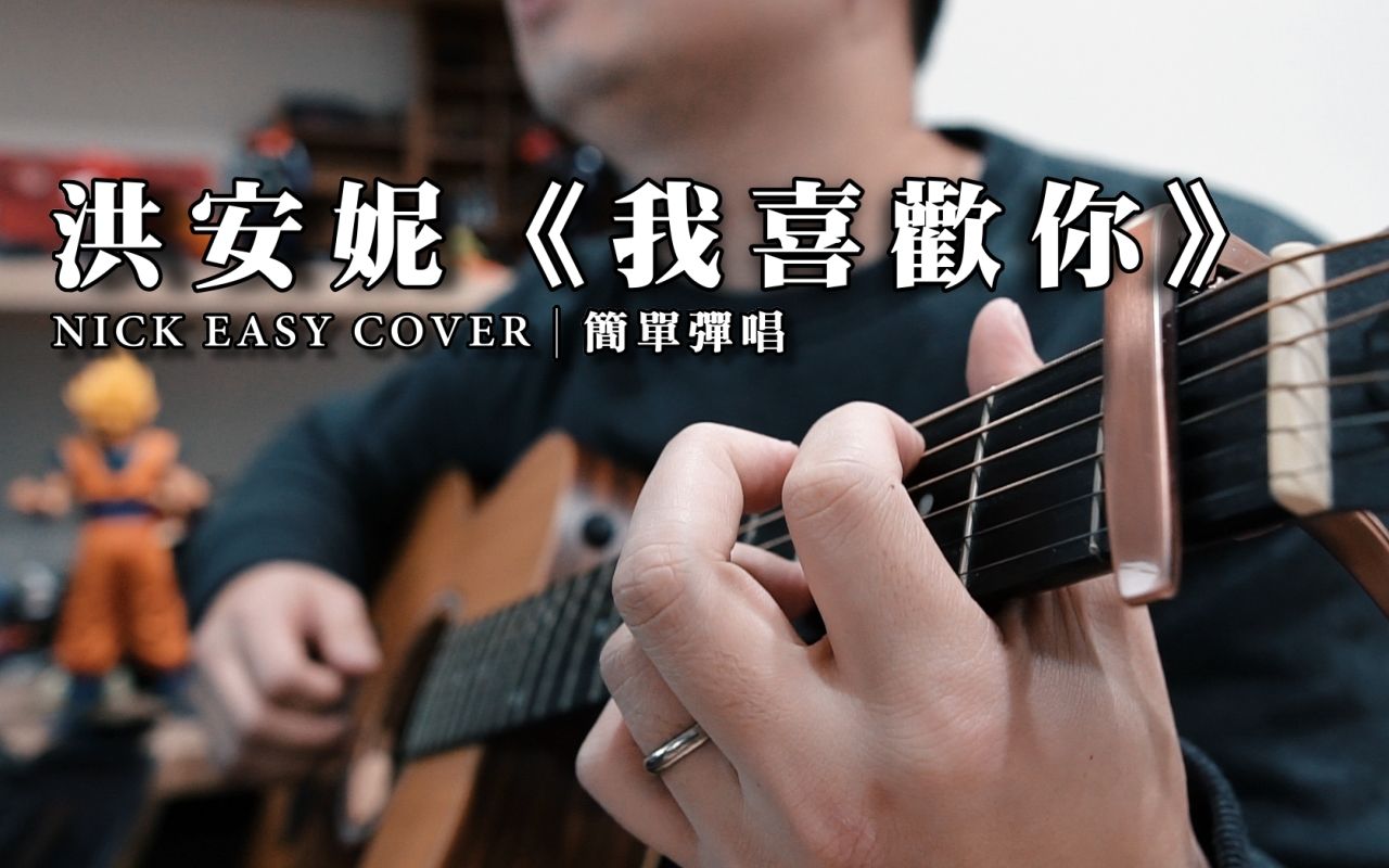 洪安妮我喜欢你吉他简单弹唱easyacousticcover吉他谱