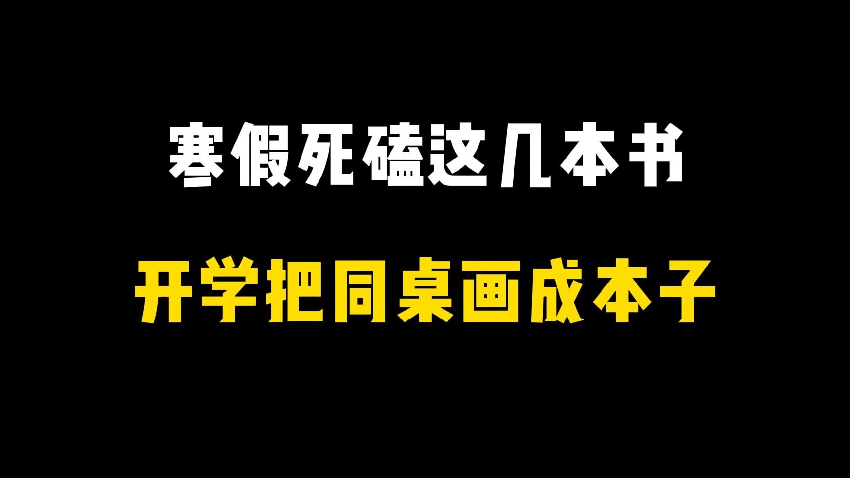 【绘画书籍】寒假死磕这几本书!!开学把同桌画成本子!!!嘿嘿嘿嘿~哔哩哔哩bilibili