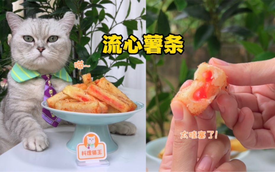猫王:自带番茄酱的流心薯条!太方便了-料理猫王-料理猫王-哔哩哔哩视频