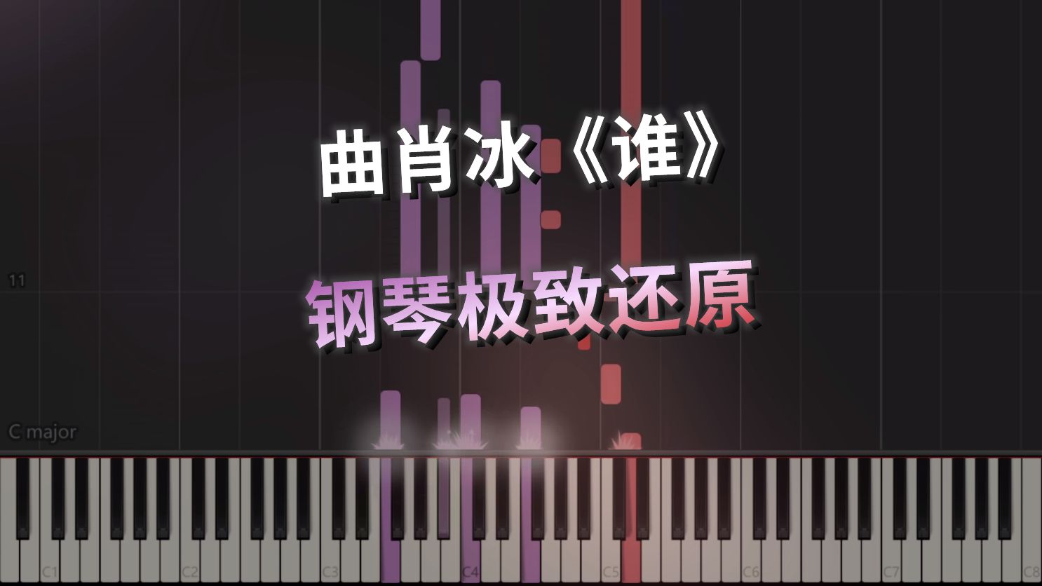 曲肖冰《谁》钢琴极致还原哔哩哔哩bilibili