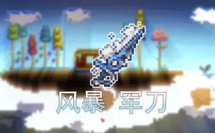 Download Video: 【泰拉瑞亚-灾厄武器】07-风暴军刀：他强任他强，老婆掉宝刀