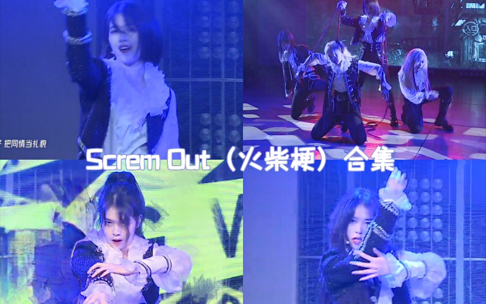 [图]【彭嘉敏】Scream Out（火柴梗）合集(持续更新ing)