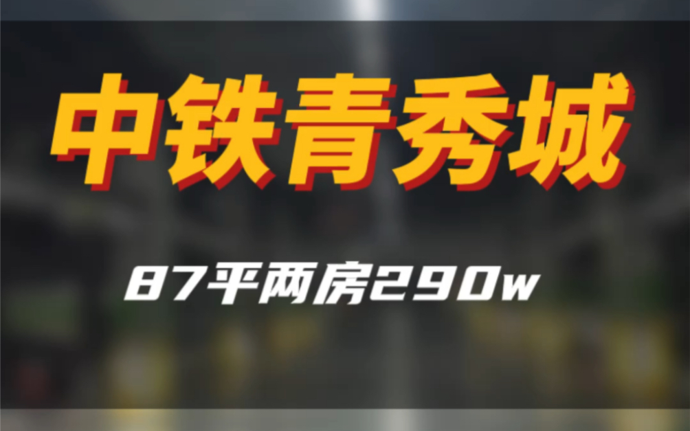 南京地铁7号线,87平两房只需290w,和保利朗诗蔚蓝比,你会选择哪一个呢?来聊一聊#南京楼市 #抖音房产 #南京同城 #好房推荐 #南京小LU房产哔哩哔...