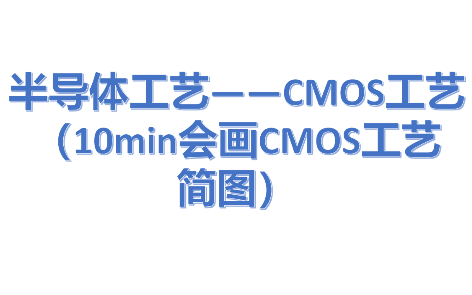 [图]【半导体工艺】—CMOS工艺流程简图（10min会画CMOS工艺流程图）